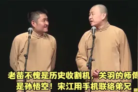 老苗不愧是历史收割机，关羽的师傅是孙悟空！宋江用手机联络弟兄视频封面