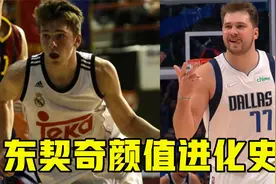 我变胖了，也变强了！回看东契奇颜值进化史，这6年发生了啥？视频封面
