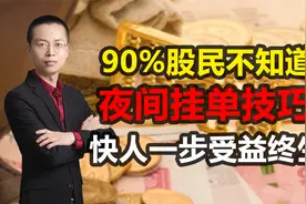 90%股民不知道！夜间挂单技巧！快人一步受益终身！视频封面