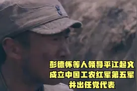 彭德怀等人领导平江起义，成立中国工农红军第五军，并出任党代表视频封面