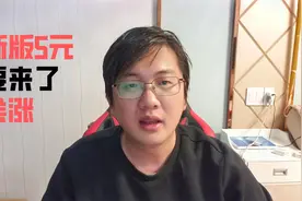 新版5元发行在即，记得去兑换，因为能涨视频封面