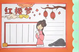 红楼梦手抄报手帐模板边框教程，在绘画中诠释中国四大名著力量视频封面