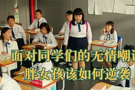 200斤胖女孩被同学嘲笑，减肥后成功逆袭为女神，女生必看励志片视频封面