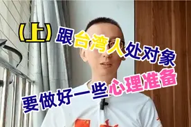210908_(上)跟台湾人谈恋爱你要有一些心理准备视频封面