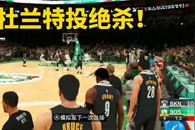 NBA2K21生涯模式：超刺激！坐场边看杜兰特投绝杀！视频封面