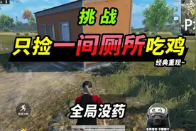 突击手蜜獾：挑战杀一个人才能捡一间厕所吃鸡，残血没药太刺激！视频封面