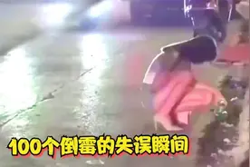 30个人类倒霉失误瞬间，做梦都没想到：来时候好好的，回不去了！