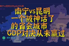 南宁vs昆明30年GDP数据对比,起点是一样的却又从未赢过,被神话了视频封面