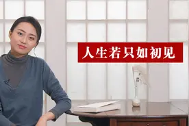 “人生若只如初见”，它的下一句才是精髓所在，道尽心酸视频封面