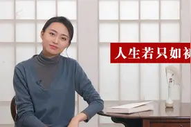 “人生若只如初见”，它的下一句才是精髓所在，道尽心酸视频封面