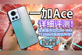 【一加Ace】详细评测！定制版天玑8100MAX手机？视频封面