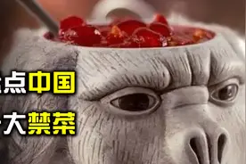 盘点中国十大禁菜，每个制作方法残忍超乎想象，你都知道几个视频封面
