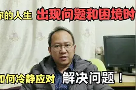 当你的人生出现突发问题和困境时，该如何冷静应对和解决问题？视频封面