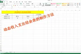 动态收入支出结余表，页面简单，只要输入一个数据表格就动起来！视频封面