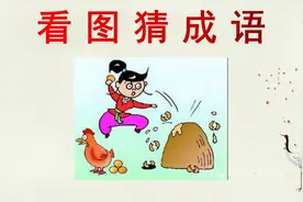 看图猜成语：1个人拿东西在扔石头，还有1只鸡，学霸很快就猜到！视频封面