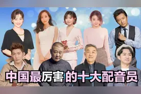 中国最厉害的十大配音员，李建似乎开挂，郭德纲配音何坤惟妙惟肖