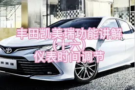 丰田凯美瑞功能讲解（十六）仪表时间调节