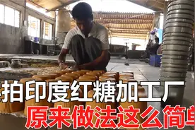 实拍印度红糖加工厂，上万斤甘蔗被榨成汁，干净又卫生视频封面