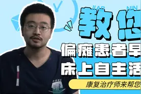 市中研院附院康复治疗师教您偏瘫患者早期床上自主活动视频封面