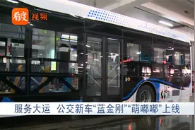 服务大运，成都公交新车“蓝金刚”“萌嘟嘟”上线！视频封面