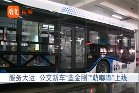 服务大运，成都公交新车“蓝金刚”“萌嘟嘟”上线！视频封面