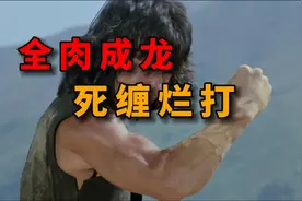 死缠烂打！肉装成龙！金脚带VS成龙！硬核解析师弟出马最终决战戏视频封面