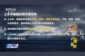 上半年我国安全生产形势总体稳定，呈“三个下降”特点|新闻1+1视频封面