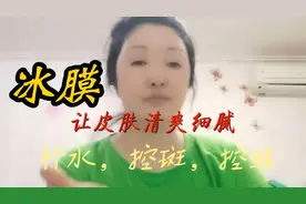 热天学会敷冰膜，让皮肤清爽细腻，补水控斑控皱，方法简单成本低视频封面