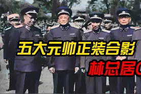 1959年国庆，五大元帅正装合影，林总C位，个个气质不凡视频封面