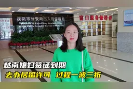 越南媳妇签证到期去续签，每次只能办一年，如果有中国绿卡就好了视频封面