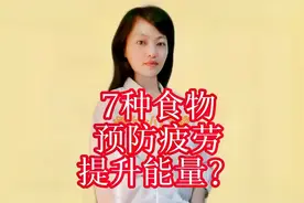 7种食物能够缓解疲劳，提升能量？营养师告诉你视频封面