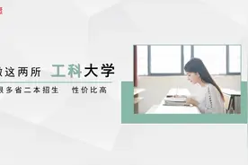 安徽这两所工科大学在很多省二本招生，性价比高视频封面