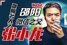 邵阳名人录之 微信之父张小龙 看看他是如何建立起强大的微信帝国视频封面