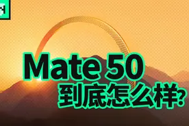华为昨天发布的Mate50系列，带来了哪些惊喜？视频封面