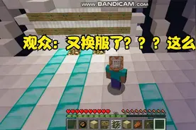 我的世界，我换了一个小游戏服！版本是1.8.8