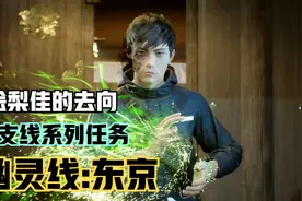【幽灵线：东京】绘梨佳的去向！前往冥界迎战疯狂恶灵视频封面