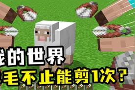 我的世界：羊不止能剪1次毛？多剪羊会消失，羊毛能召唤傀儡兔
