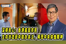 深得民心！香港底层市民生存状态获中联办关注，再现中央体恤精神视频封面