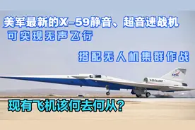 美军最新的X-59超音速战机，可实现无声飞行，搭配无人机集群作战视频封面