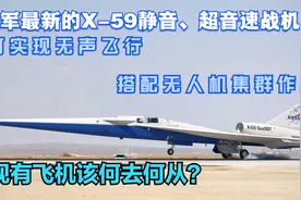 美军最新的X-59超音速战机，可实现无声飞行，搭配无人机集群作战视频封面