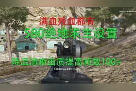 RX580吃鸡提高帧数100+清晰画质解决高温设置教程!