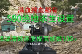 RX580吃鸡提高帧数100+清晰画质解决高温设置教程!视频封面