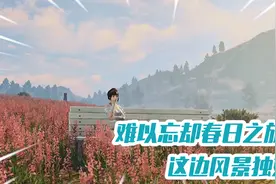 明日之后：难以忘却春日之旅，风景这边独好！视频封面