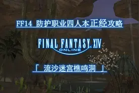 最终幻想14 2.0四人本防护职业正经攻略 流沙迷宫樵鸣洞视频封面