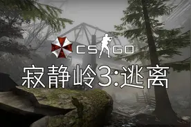 寂静岭3恐怖氛围感拉满！长达45分钟逃亡流程！【CSGO僵尸模式】视频封面