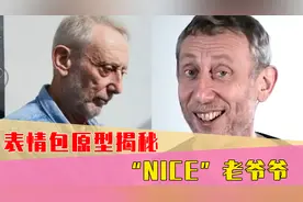 “nice”表情包原型揭秘！舞台上的笑脸背后，是深夜中的独自啜泣