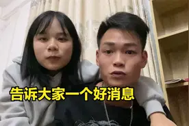 韦庆欣到家时天快亮了，告诉大家一个好消息，女朋友也高兴睡不着