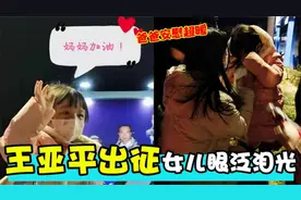 王亚平上车前一刻眼泛泪光：女儿送妈妈后哭了，爸爸的安慰好暖视频封面