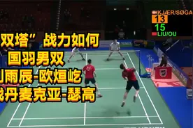 新“双塔”战力如何？国羽男双刘雨辰-欧烜屹，大战丹麦克亚-瑟高视频封面