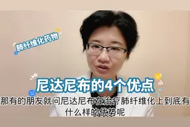 药师介绍特发性肺纤维化的治疗药物，尼达尼布，有4大优点